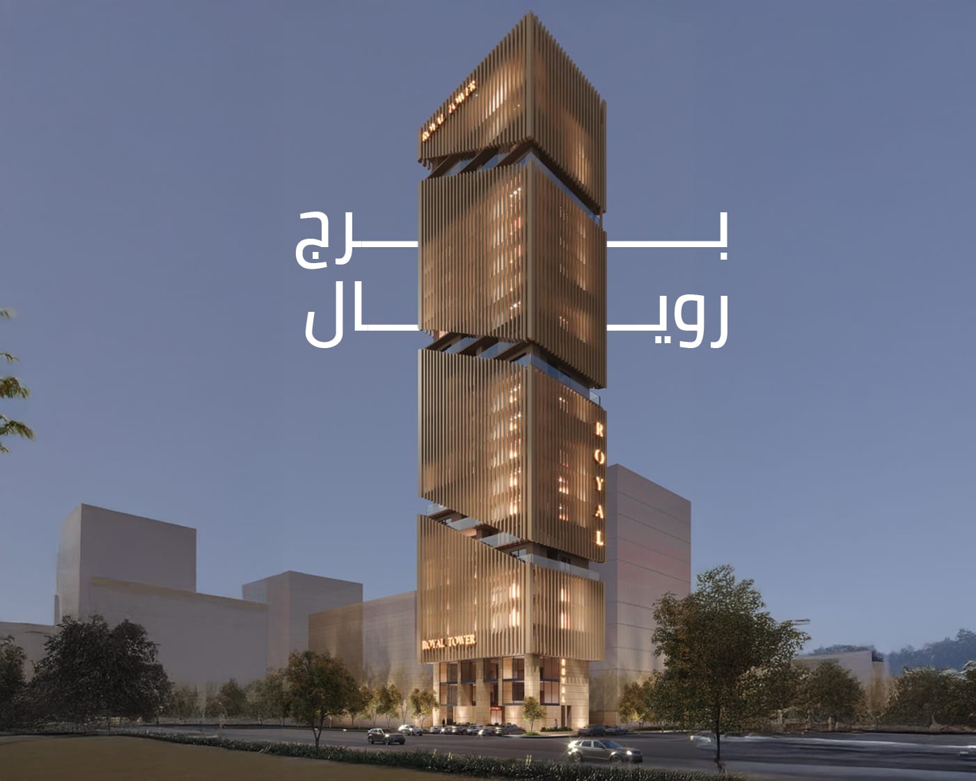 برج رويال ريزيدنتس